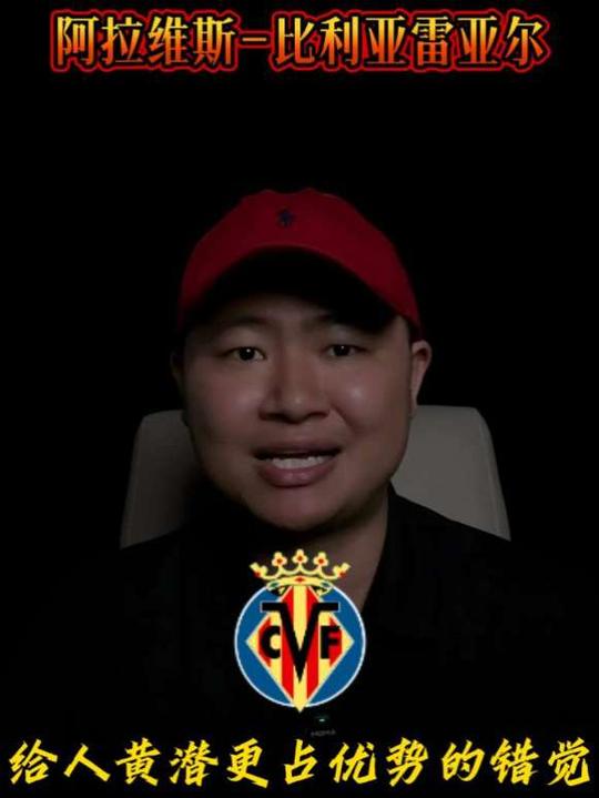 西甲 阿拉维斯vs比利亚雷亚尔 个人看法