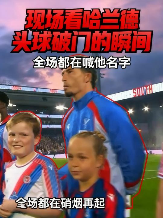 哈兰德新赛季首球！水晶宫vs曼城！塞门约传中，哈兰德头球收获个人新赛季首球！哈兰德  曼城 英超 水晶宫vs曼城