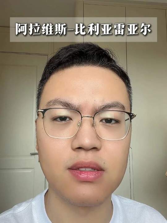 阿拉维斯VS比利亚雷亚尔 西甲