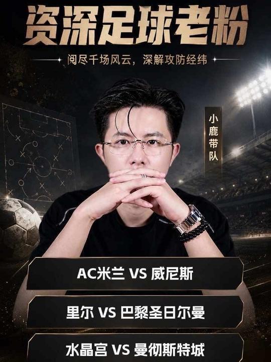 AC米兰vs威尼斯 里尔vs巴黎圣日尔曼 水晶宫vs曼城