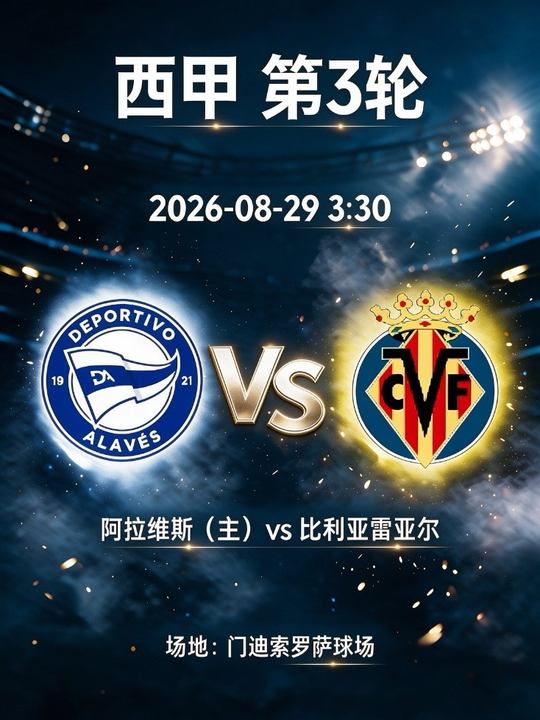 西甲 阿拉维斯vs比利亚雷亚尔 赛事前瞻