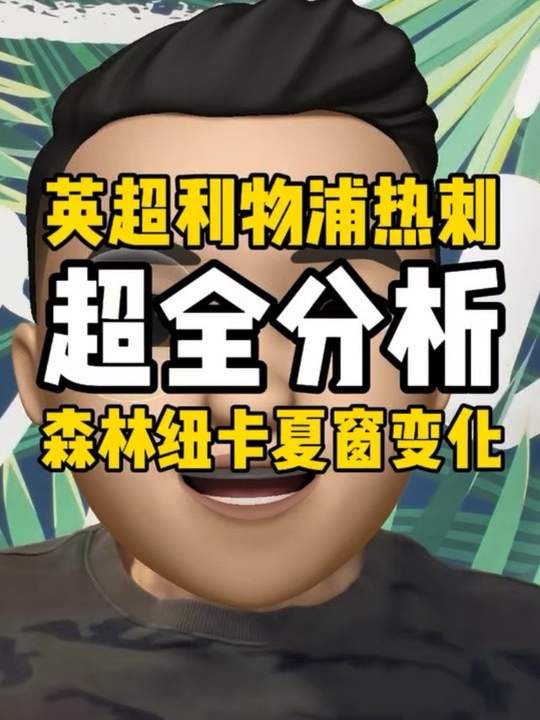 今晚英超焦点，利物浦热刺分别迎来硬骨头 今晚英超 继续！利物浦 和热刺 分别迎来不同风格对手。双方情况如何？纽卡