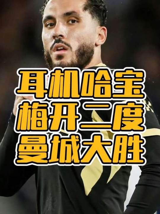 谢尔基哈兰德双梅开二度，曼城大胜水晶宫