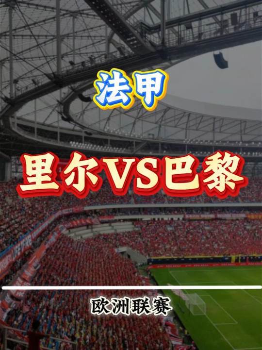 里尔的主场并不是那么好踢的 巴黎能否顺利过关呢