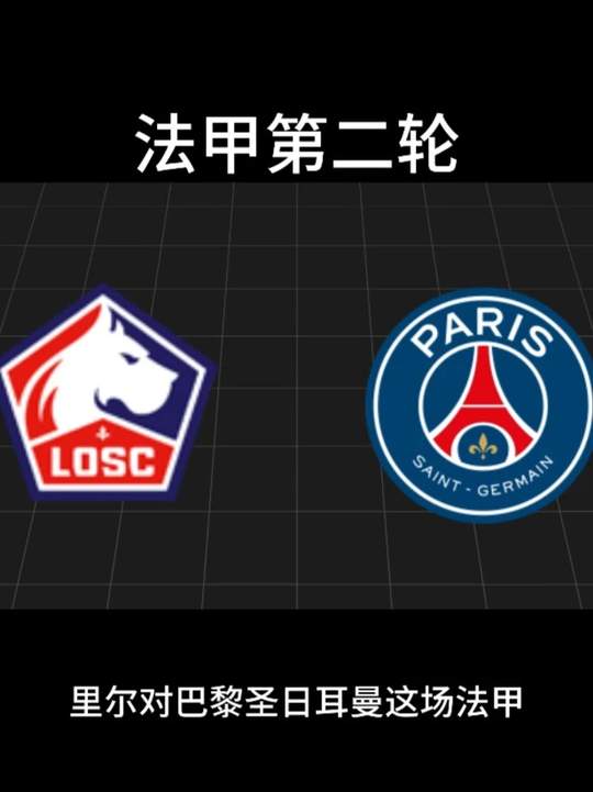 法甲第二轮：里尔主场迎战巴黎圣日耳曼