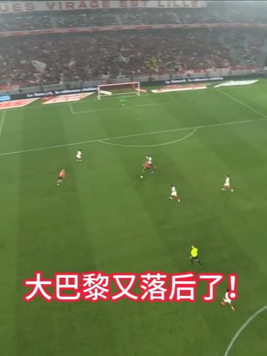 里尔vs巴黎圣日耳曼，吉鲁脚后跟助攻，大巴黎再度落后