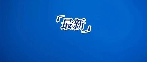 多家车企被通报！