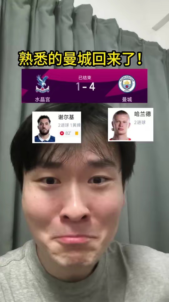 哈兰德梅开二度！曼城大胜水晶宫！熟悉的曼城回来了！