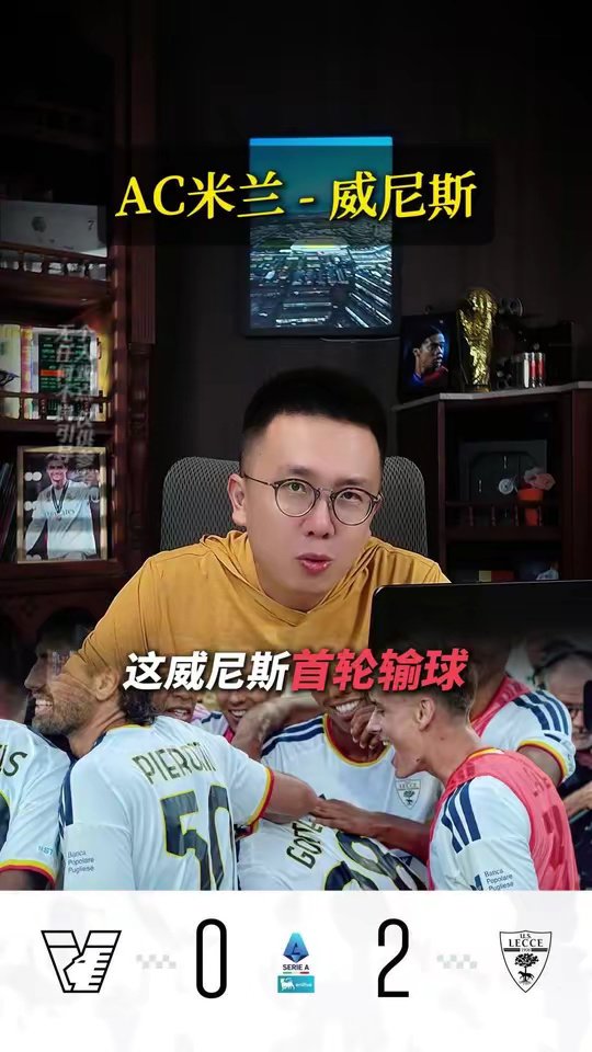 威尼斯首轮输球真的是坏消息吗？