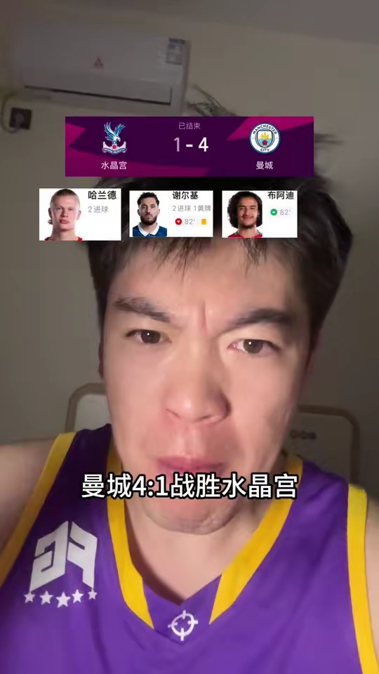 曼城4比1战胜水晶宫，哈兰德梅开二度，谢尔基梅开二度，布阿迪替补登场完成曼城首秀，这一晚上属于曼城！
