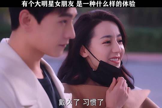 你是我的荣耀 有个大明星女朋友是一种什么样的体验！