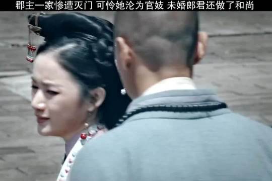 这是唯一一部满门被灭，郡主流落青楼，而没有任何人救她的剧