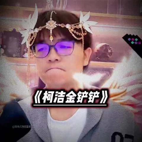 柯洁直播自嘲金铲铲业余棋手