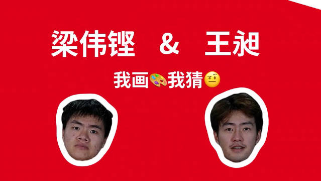 速报！半碗饭的小游戏我画我猜 男宝们实在太萌了！