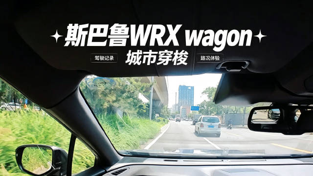 应网友要求，又借来斯巴鲁WRX Wagon跟大家分享，这一集聊聊城市驾驶感受