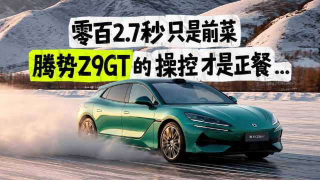 为悦己生活而来 零百2.7秒只是前菜 全新腾势Z9GT操控才是正餐
