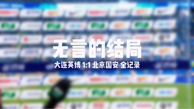 北京国安做客大连梭鱼湾，比赛混乱失控草草收尾