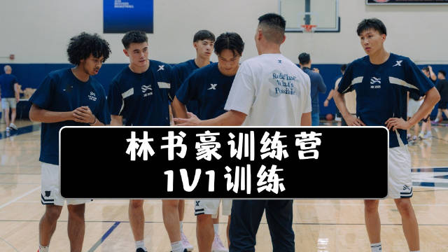 林书豪训练营1V1训练｜车侑城、林彦峰，Chris Komin