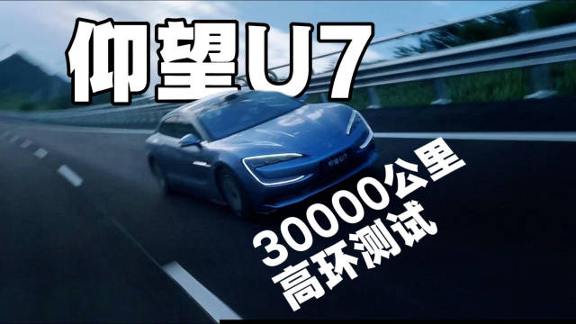 仰望U7高环30000公里耐力测试，就问谁敢不敢跟上？