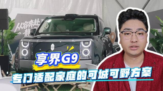 玩越野露营的朋友，一定要来线下摸一摸享界G9，门店人山人海，试驾排大队…