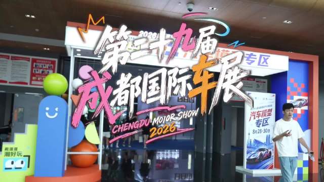成都车展首设汽车模型专区收官周末限时打卡