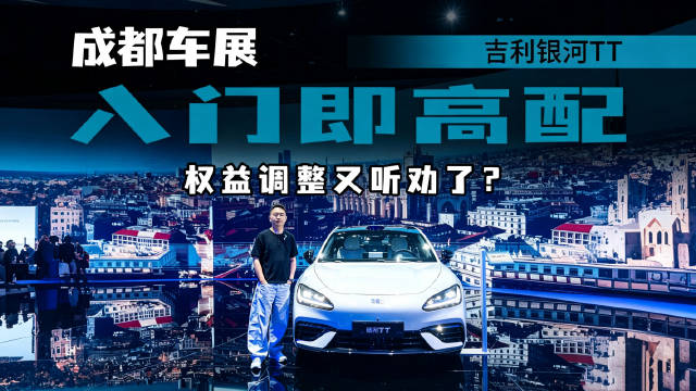 打破固有偏见！吉利银河TT登场，十几万纯电轿跑能打吗？