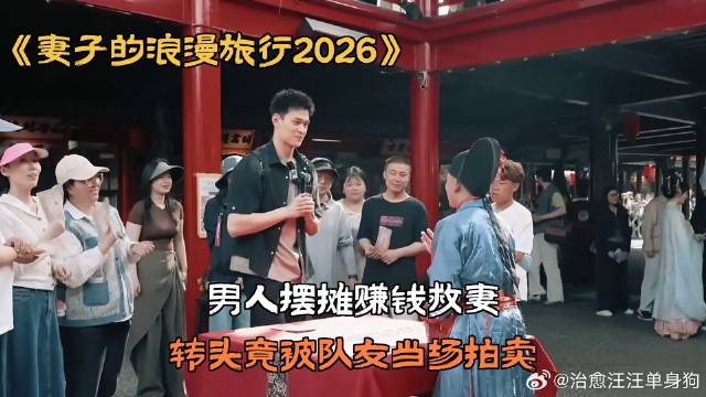 男人摆摊赚钱救妻，转头竟被队友当场拍卖