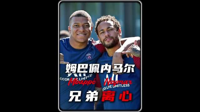 明明是彼此的贵人，姆巴佩和内马尔为何渐行渐远？ 内马尔