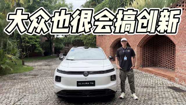 13.59万起，大众现在也很会搞创新了！一汽大众ID.AURA T6即熟悉又惊喜！