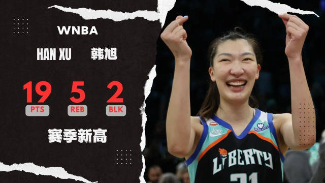 韩旭WNBA赛季新高19分5篮板2盖帽，自由人击败天空