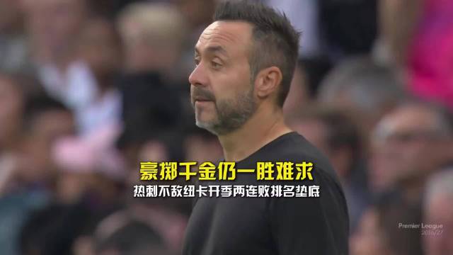 热刺两连败0进球0分垫底，创52年最差开局