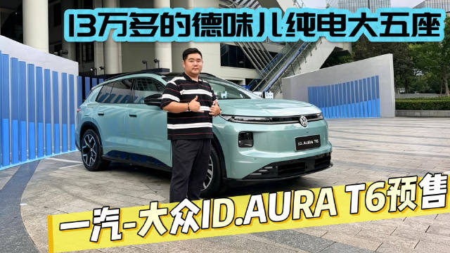 诚意拉满！一汽-大众ID.AURA T6正式预售，13.59万就能拿下中型纯电SUV