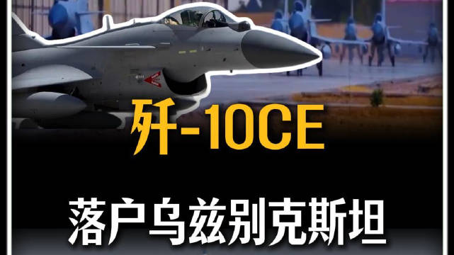 乌兹别克斯坦独立日低调官宣列装歼‑10CE！