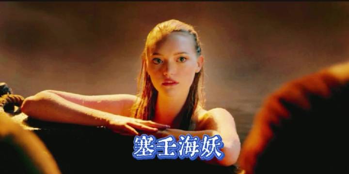 活捉塞壬海妖，加勒比海盗因为一个片段看了整部电影