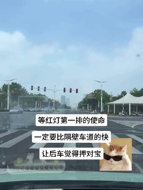 红灯起步别较劲，平安才是目的地