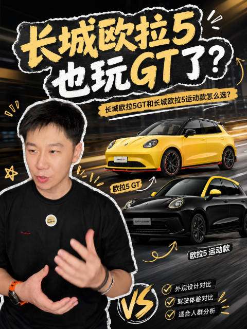 长城欧拉5也有GT了？ 长城欧拉5GT和运动款两个版本怎么选
