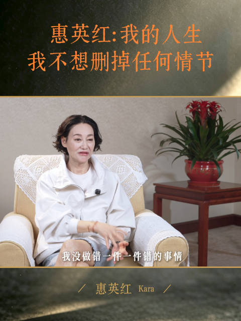 惠英红称不想删掉任何人生情节，老戏骨称号是压力