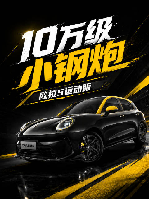 10万级的小钢炮，都能给到什么？看看长城欧拉5运动版