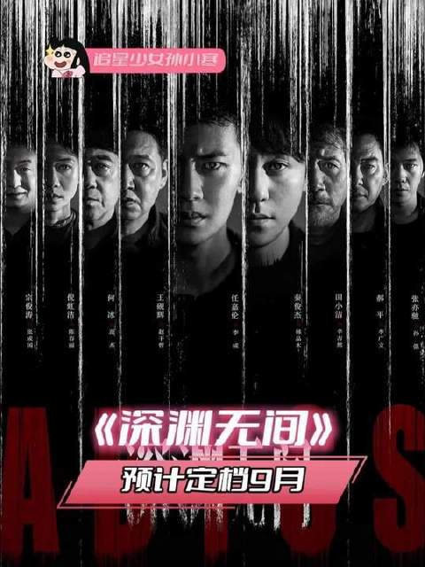 《深渊无间》即将登陆九月银幕，我翘首以盼！