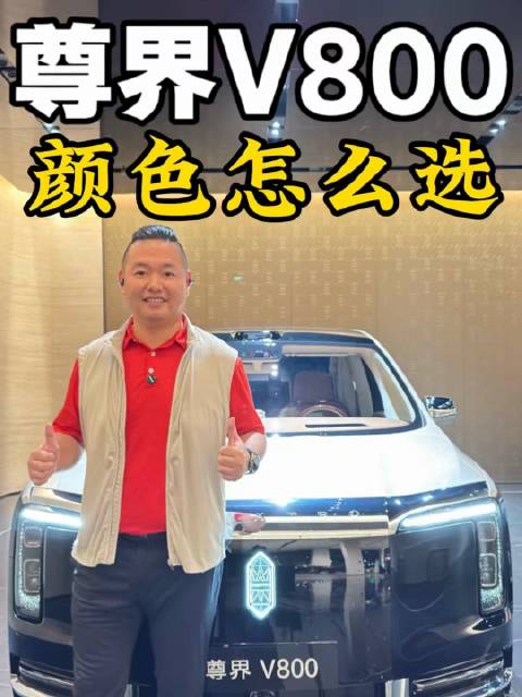 纠结提尊界V800后颜色怎么选尊界V800提车