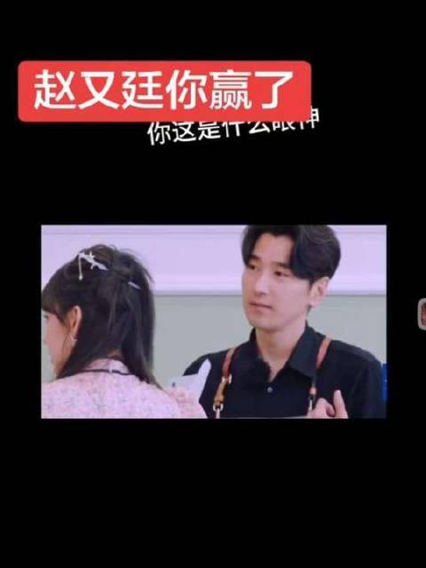 赵又廷这波操作赢麻了——把同事当对手来较劲，全程输出训导模式