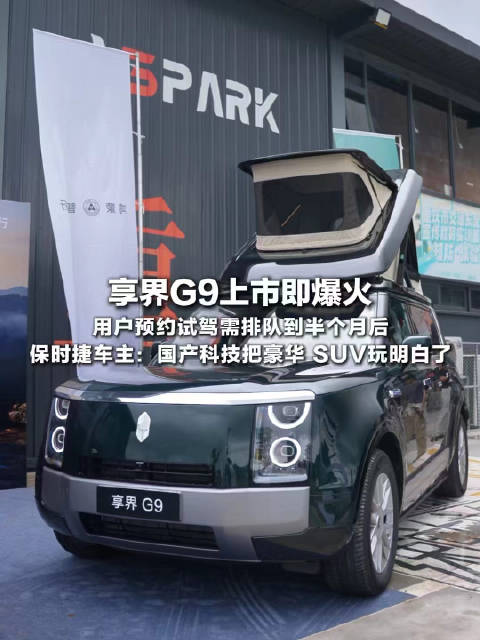 在成都车展爆火出圈之际 ，享界G9试驾车全国到店，预约试驾人气拉满…
