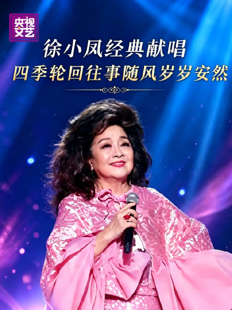 徐小凤再唱经典老歌风的季节