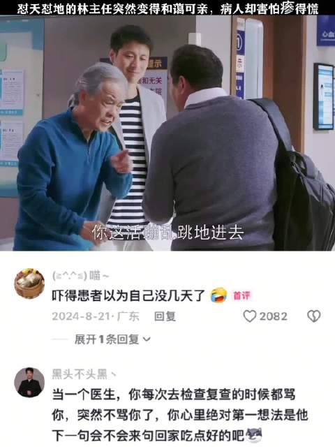 林主任突然和蔼可亲，病人却害怕瘆得慌