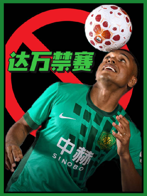 达万被追加六场禁赛，今年国内赛事毕业