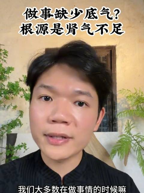 做事底气不足非能力问题，肾气不足是关键