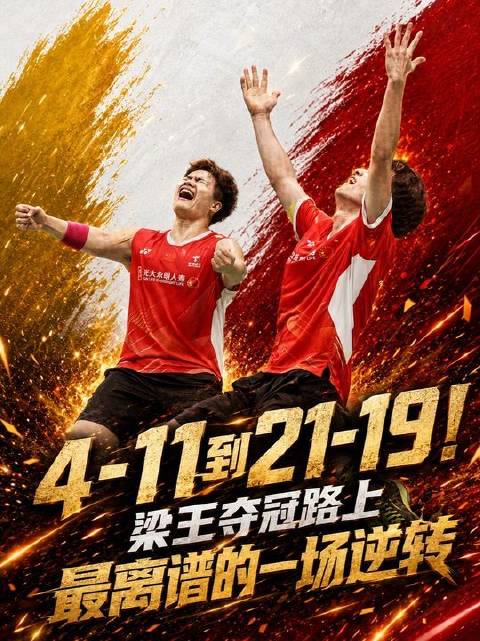 4月11日到21比19！梁王组合登顶之途最不可思议的翻盘