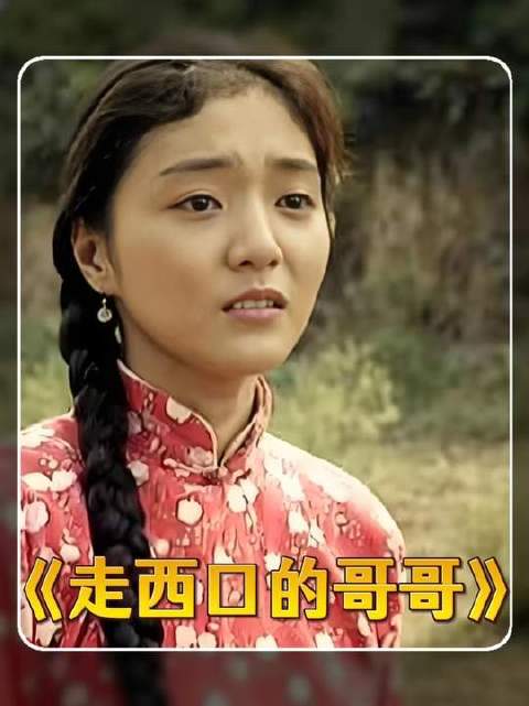 《走西口的哥哥没回来》遗珠之作，小情侣命运对照生活真相