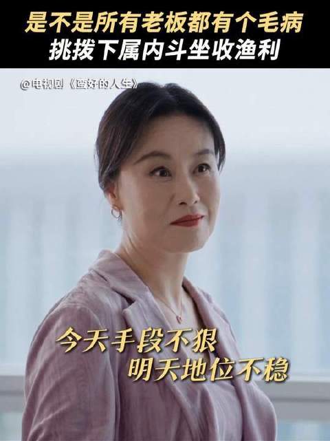 老板的棋局里，每位员工都是不可或缺的棋子，人生本就蛮好 邬君梅