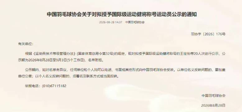 中国羽协拟授予20人国际级运动健将，王昶梁伟铿入围